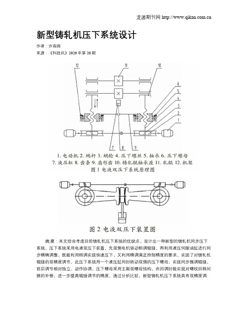 新型铸轧机压下系统设计