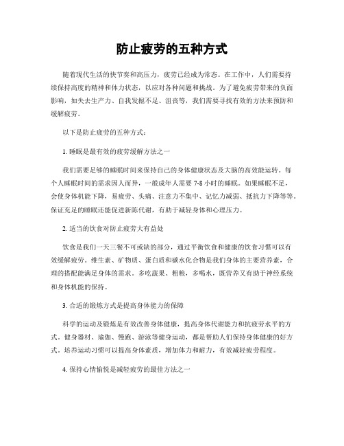 防止疲劳的五种方式