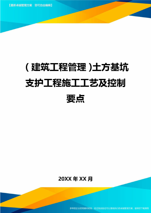 (建筑工程管理]土方基坑支护工程施工工艺及控制要点