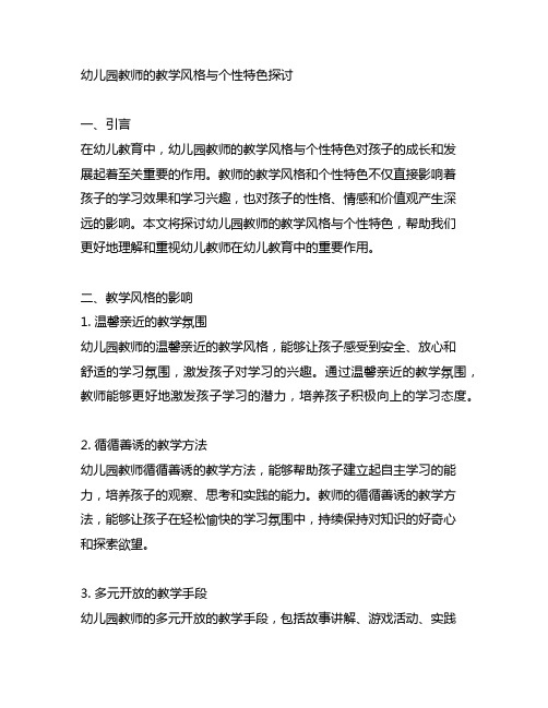 幼儿园教师的教学风格与个性特色探讨