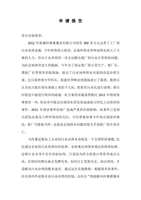 关于彻底解决科赛德薯业污水排放的可行性方案