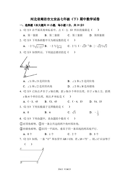 河北省廊坊市文安县七年级(下)期中数学试卷