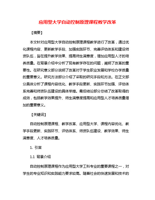 应用型大学自动控制原理课程教学改革