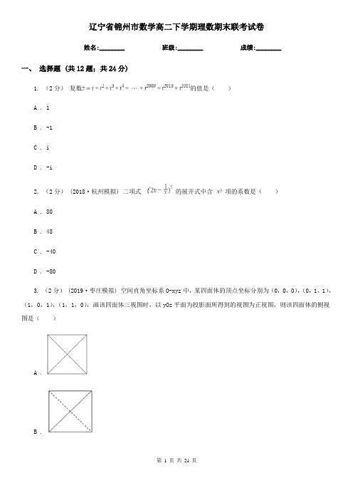 辽宁省锦州市数学高二下学期理数期末联考试卷