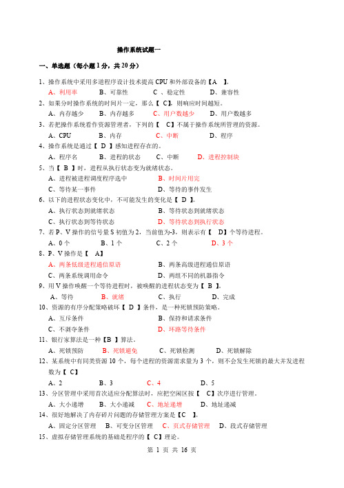 (完整word版)最新操作系统试题及答案