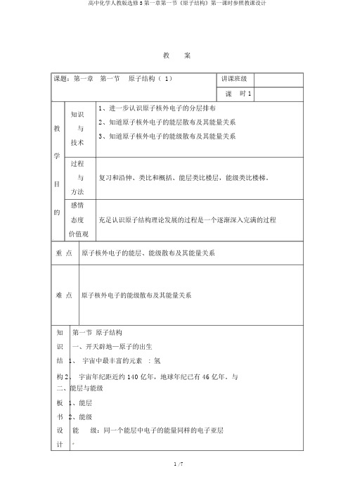 高中化学人教版选修3第一章第一节《原子结构》第一课时参考教案