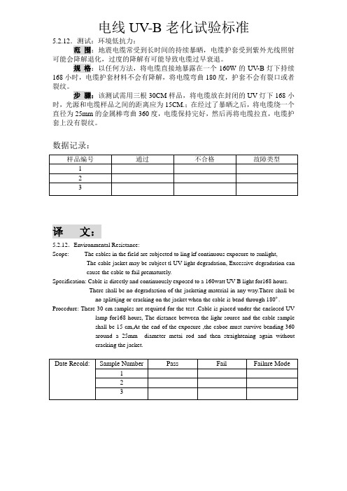 UV-B试验标准