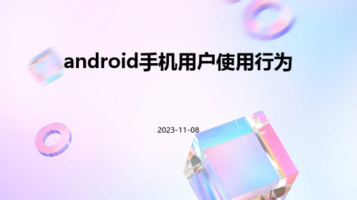 Android手机用户使用行为