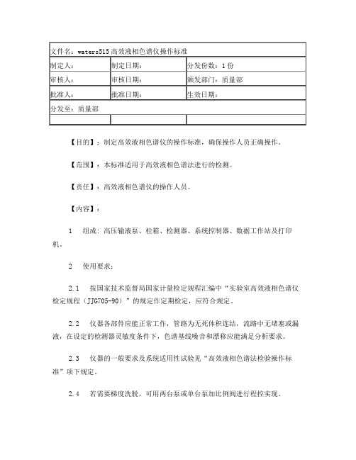 1waters高效液相色谱仪操作标准