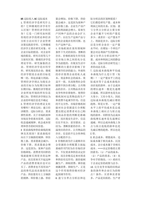 自考管理经济学简答2.