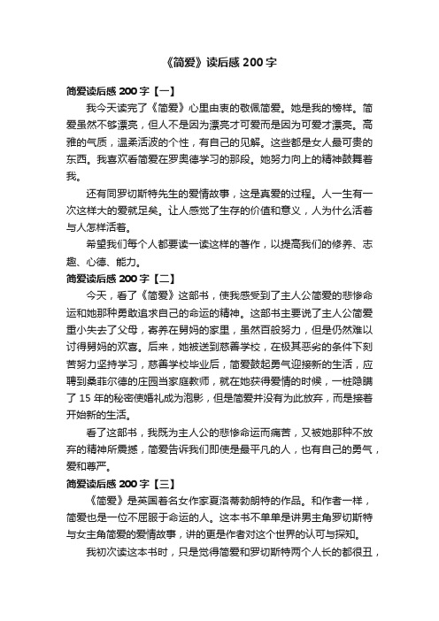 《简爱》读后感200字