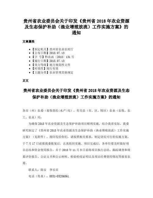 贵州省农业委员会关于印发《贵州省2018年农业资源及生态保护补助（渔业增殖放流）工作实施方案》的通知