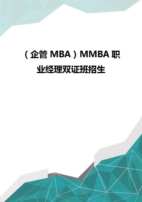 (企管MBA)MMBA职业经理双证班招生