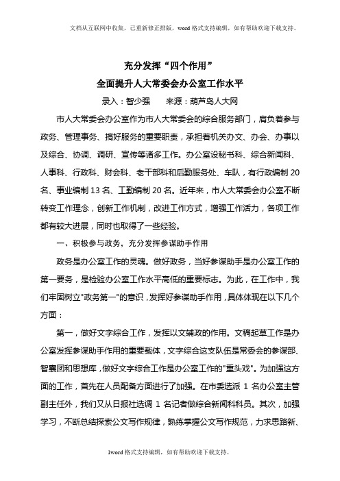 发挥四个作用,升人大办公室工作水平