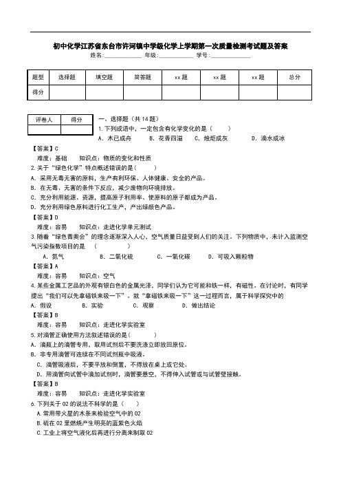 初中化学江苏省东台市许河镇中学级化学上学期第一次质量检测考试题及答案.doc