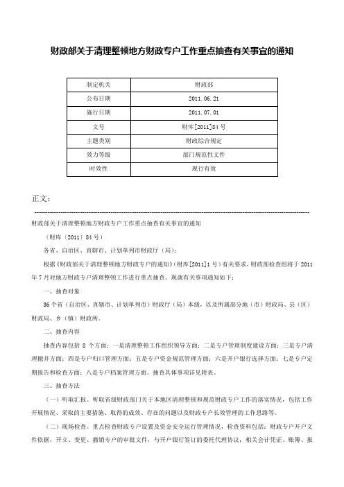 财政部关于清理整顿地方财政专户工作重点抽查有关事宜的通知-财库[2011]84号