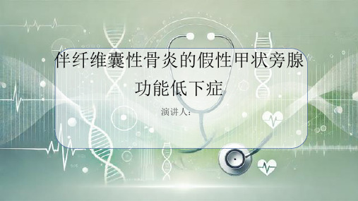 伴纤维囊性骨炎的假性甲状旁腺功能低下症的科普知识课件