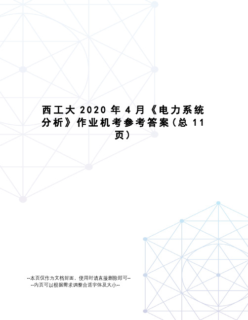 西工大2020年4月《电力系统分析》作业机考参考答案