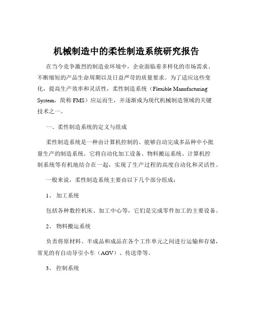 机械制造中的柔性制造系统研究报告