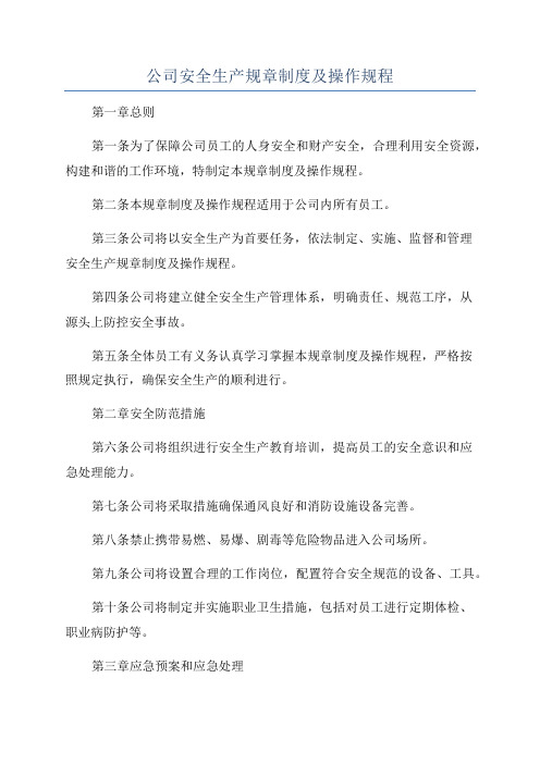 公司安全生产规章制度及操作规程