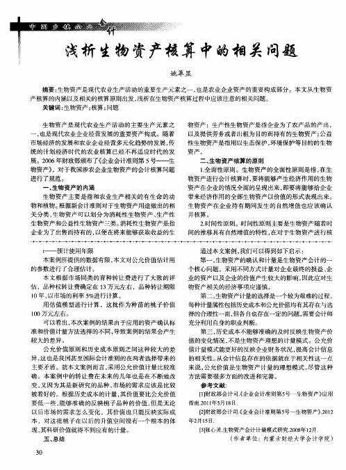浅析生物资产核算中的相关问题