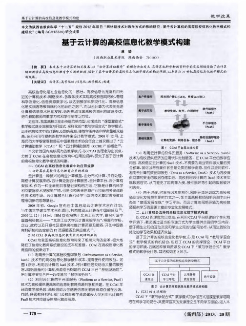 基于云计算的高校信息化教学模式构建