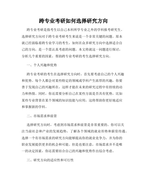 跨专业考研如何选择研究方向