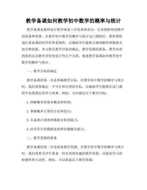 教学备课如何教学初中数学的概率与统计