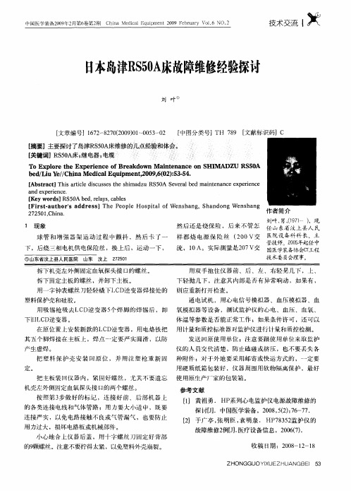 日本岛津RS50A床故障维修经验探讨
