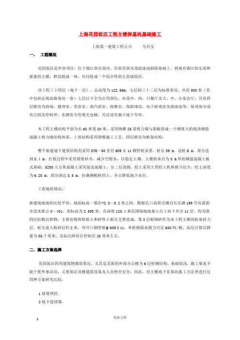 上海花园饭店工程主楼深基坑基础施工