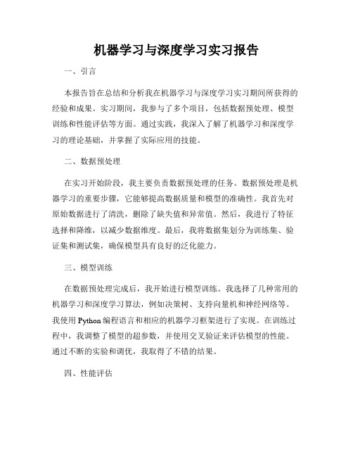 机器学习与深度学习实习报告