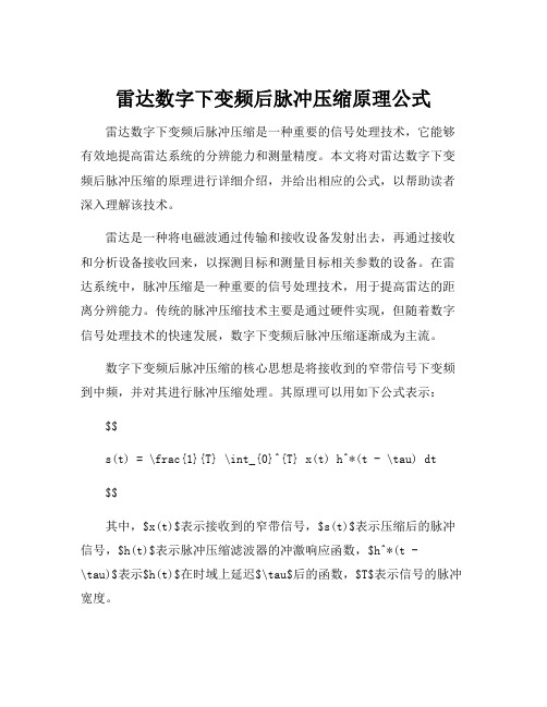 雷达数字下变频后脉冲压缩原理公式