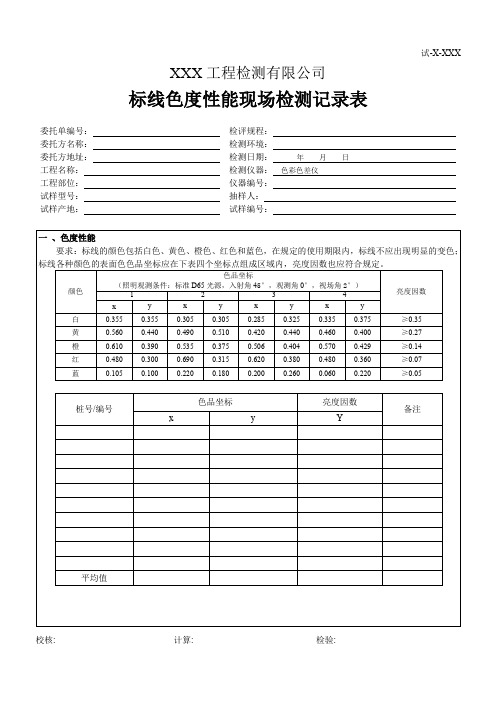 标线色度性能现场检测记录表