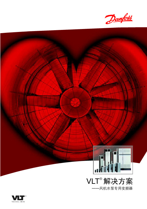 丹佛斯FC102系列变频器风机水泵解决方案