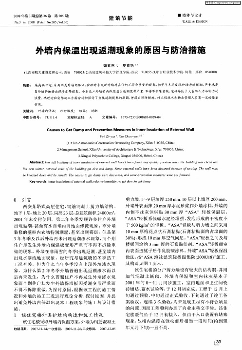 外墙内保温出现返潮现象的原因与防治措施