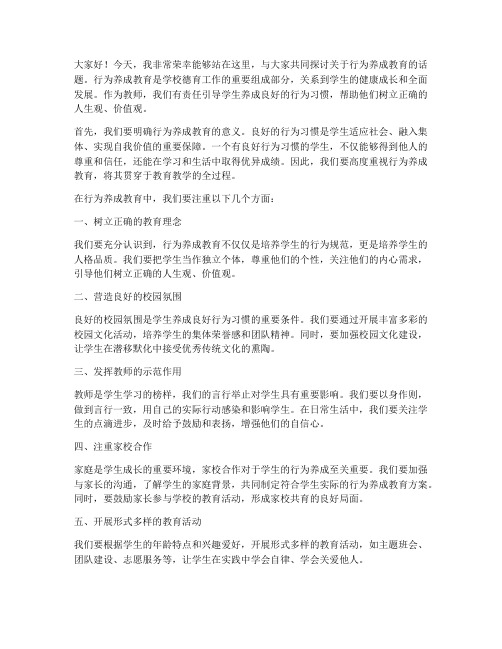 行为养成教育_教师发言稿