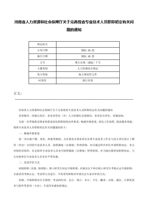 河南省人力资源和社会保障厅关于完善我省专业技术人员职称初定有关问题的通知-豫人社规〔2021〕7号