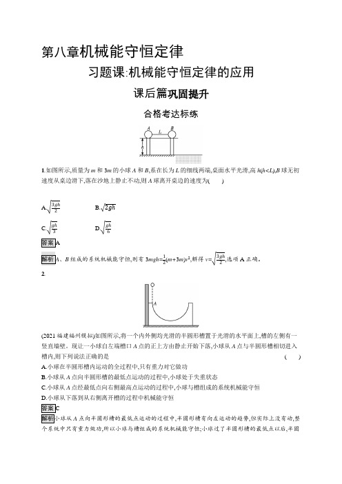 高中物理(新人教版)必修第二册课后习题：第八章习题课 机械能守恒定律的应用(课后习题)【含答案及解析