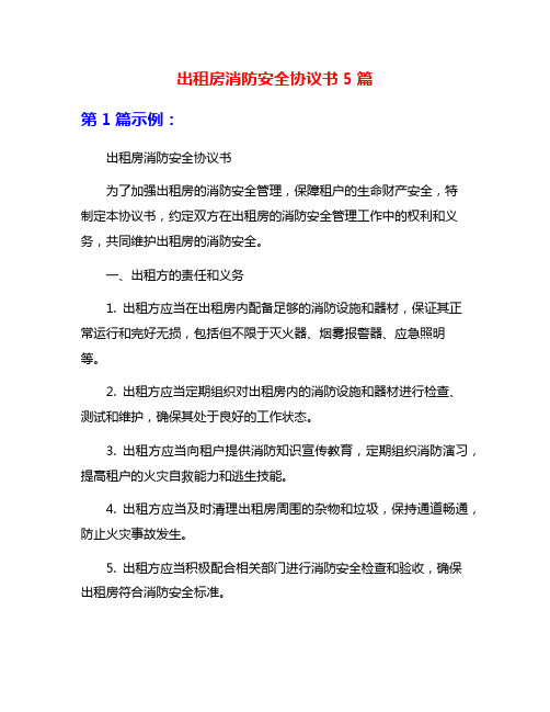 出租房消防安全协议书5篇