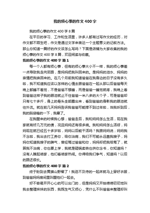 我的烦心事的作文400字