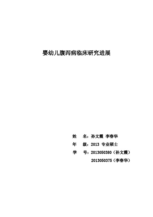 孙文霞、李春华-婴幼儿腹泻病临床研究进展