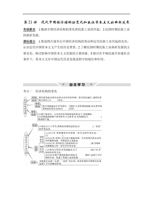 2018年高考历史总复习教师用书：第21讲 近代中国经济结构的变化和民族资本主义的曲折发展 含解析 精品