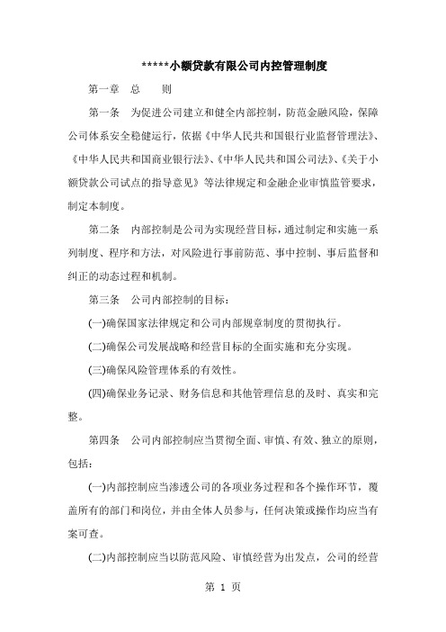 公司内控管理制度24页word文档