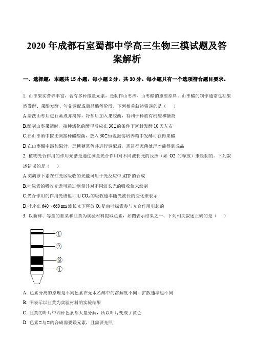 2020年成都石室蜀都中学高三生物三模试题及答案解析