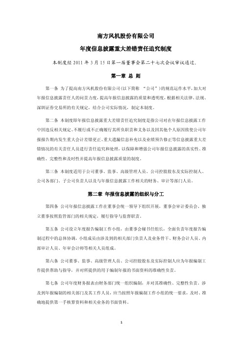 南风股份：年度信息披露重大差错责任追究制度(2011年3月) 2011-03-16