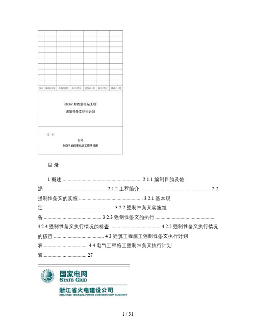 变电站工程强制性条文执行计划