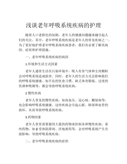 浅谈老年呼吸系统疾病的护理