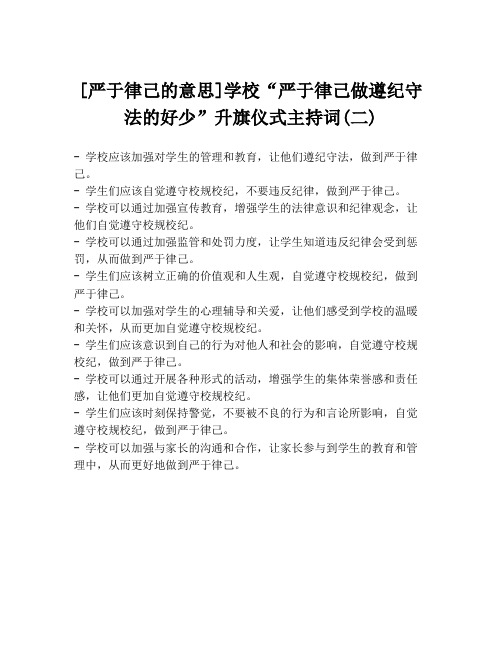 [严于律己的意思]学校“严于律己做遵纪守法的好少”升旗仪式主持词(二)