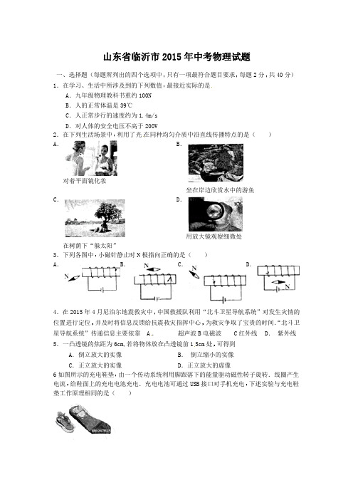 山东省临沂市2015年中考物理试题