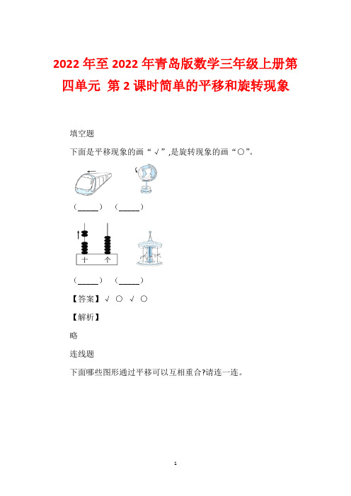 2022年至2022年青岛版数学三年级上册第四单元 第2课时简单的平移和旋转现象